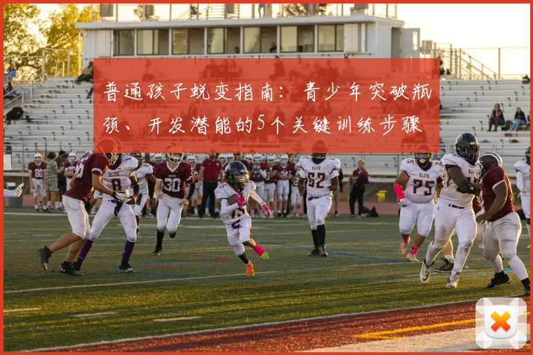 普通孩子蜕变指南：青少年突破瓶颈、开发潜能的5个关键训练步骤