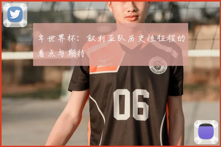 年世界杯:叙利亚队历史性征程的看点与期待