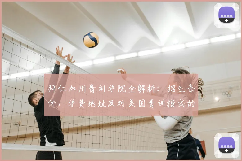 拜仁加州青训学院全解析：招生条件、学费地址及对美国青训模式的深远影响